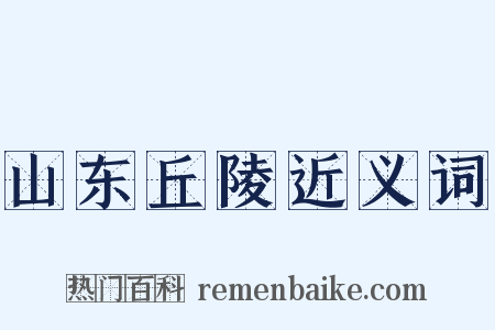 山东丘陵近义词是什么意思的图片